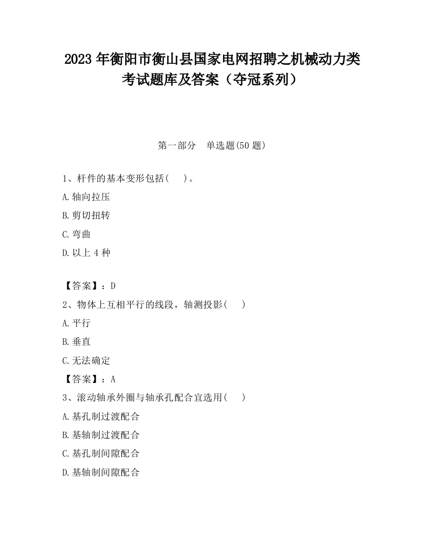 2023年衡阳市衡山县国家电网招聘之机械动力类考试题库及答案（夺冠系列）