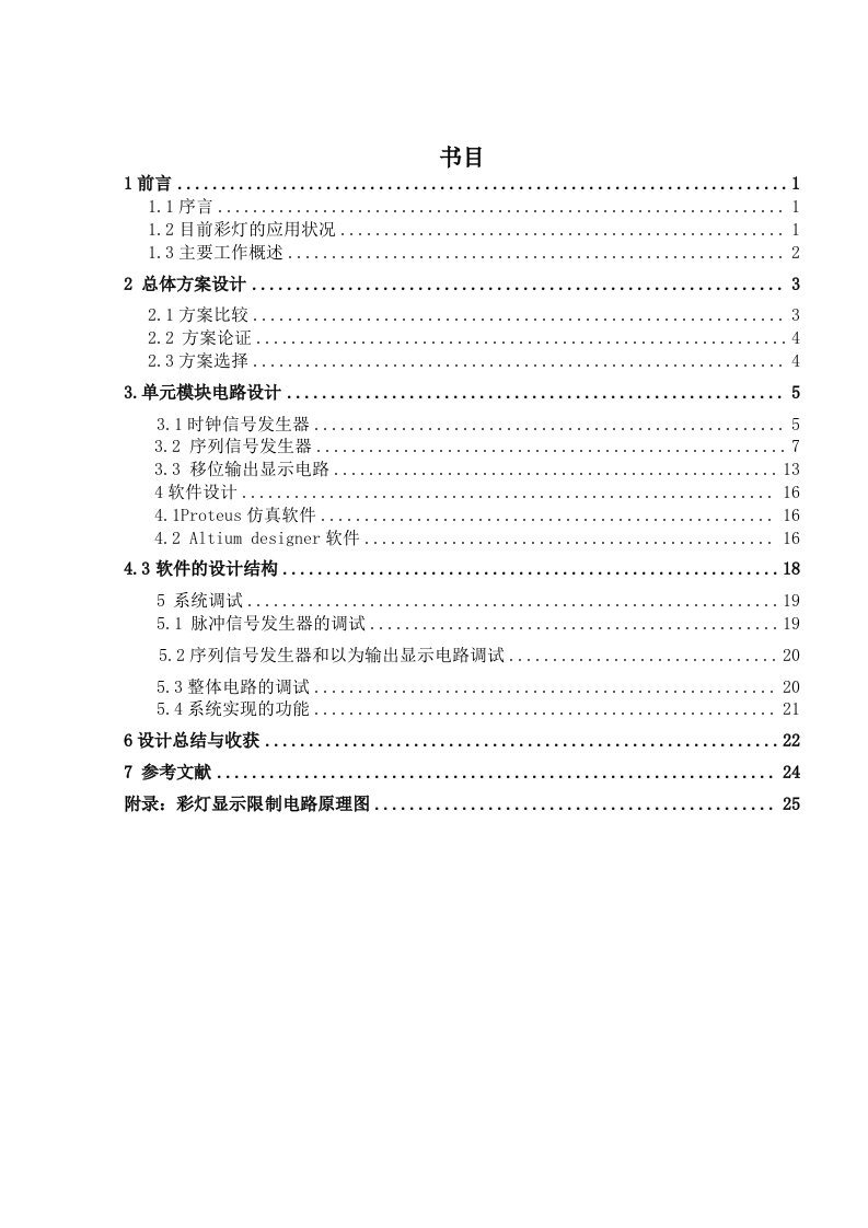 八路彩灯循环显示控制电路课程设计