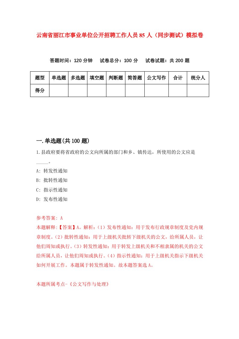 云南省丽江市事业单位公开招聘工作人员85人同步测试模拟卷第5期