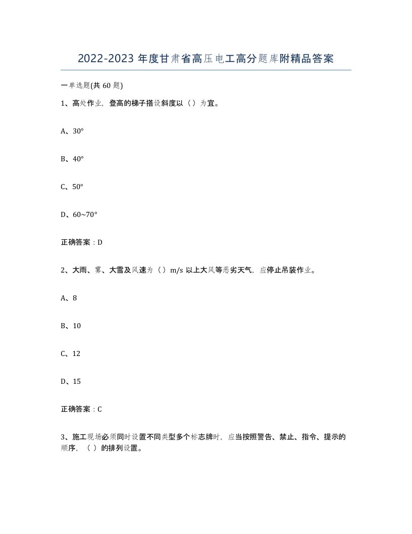 2022-2023年度甘肃省高压电工高分题库附答案