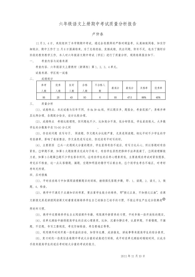 6六年级语文上册期中考试质量分析报告