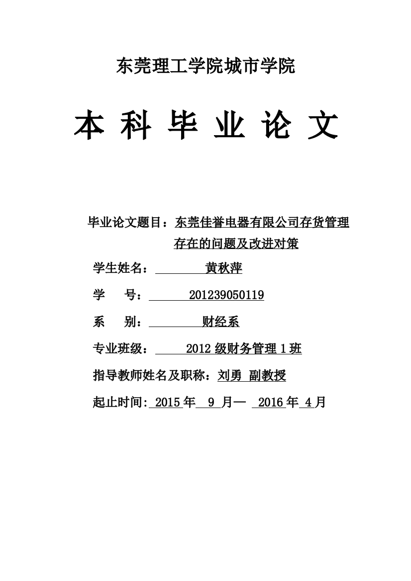 东莞佳誉电器有限公司存货管理存在的问题及改进对策