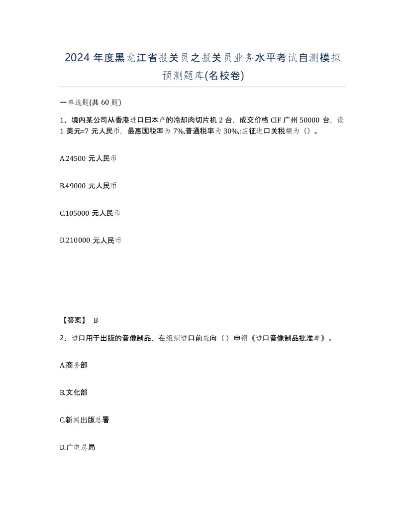 2024年度黑龙江省报关员之报关员业务水平考试自测模拟预测题库名校卷