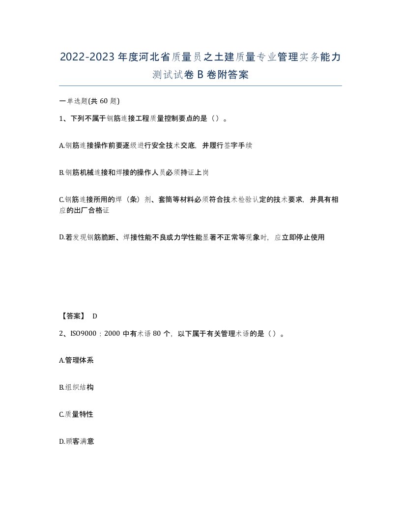 2022-2023年度河北省质量员之土建质量专业管理实务能力测试试卷B卷附答案