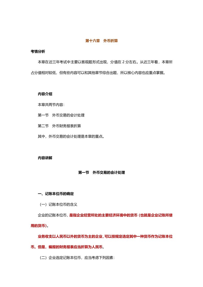 中级会计实务专题讲义120章Word版第16章外币折算