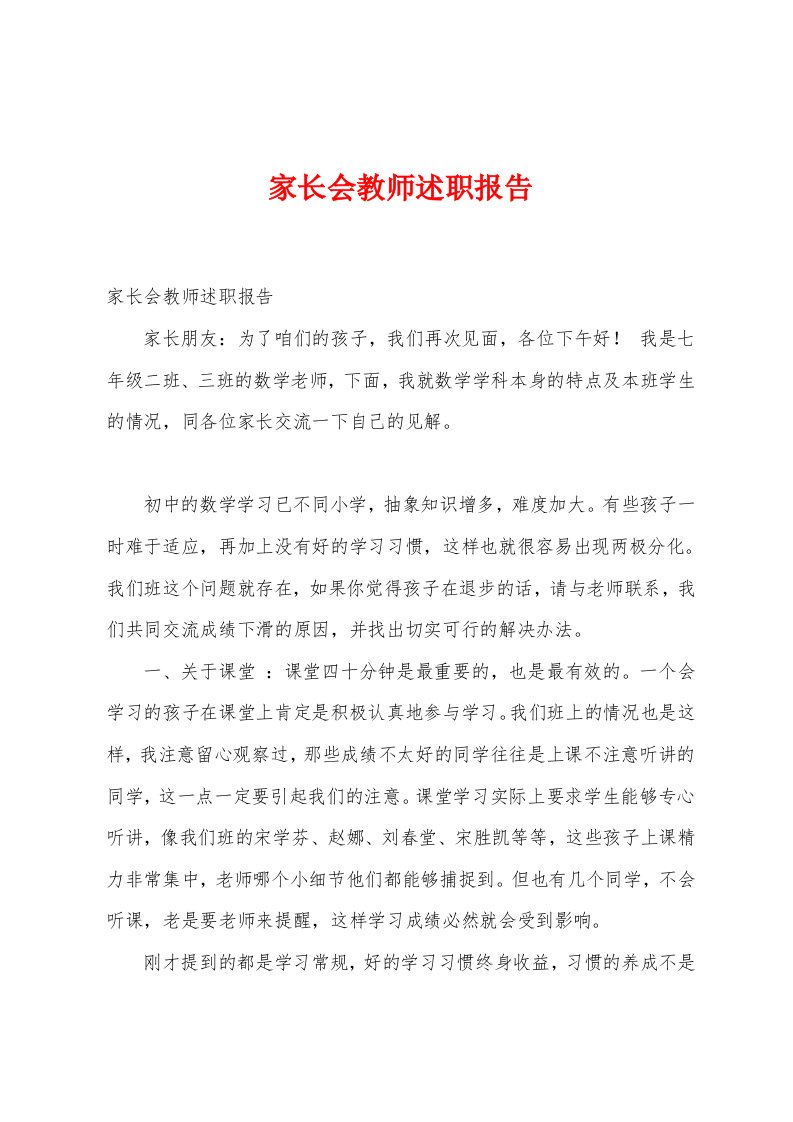 家长会教师述职报告