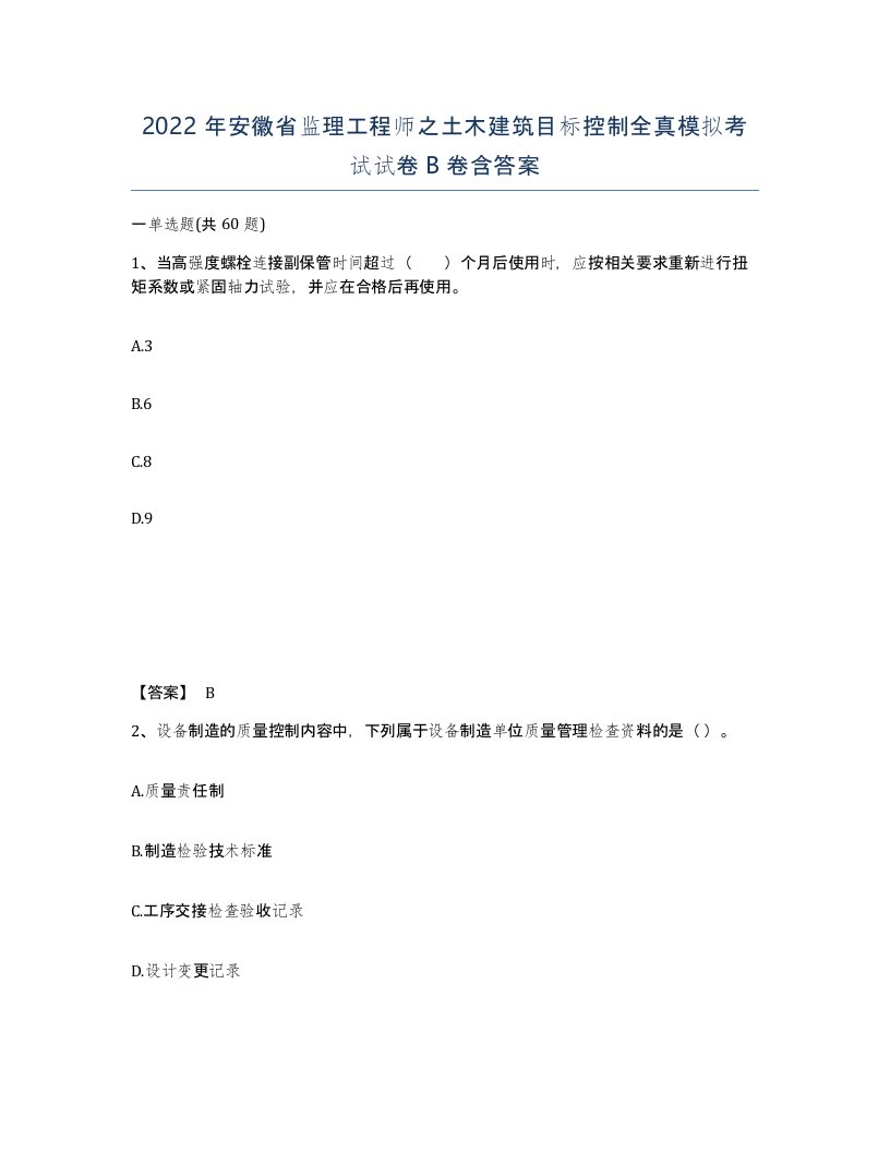 2022年安徽省监理工程师之土木建筑目标控制全真模拟考试试卷B卷含答案