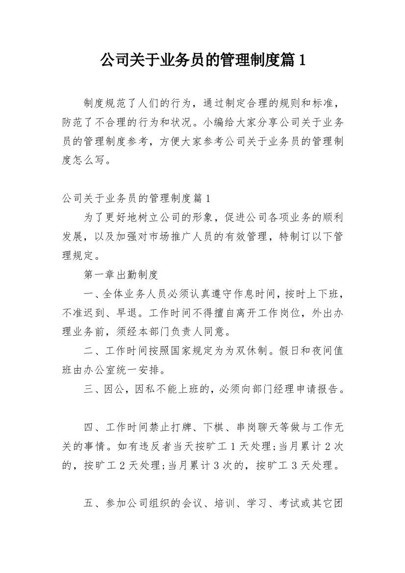 公司关于业务员的管理制度篇1