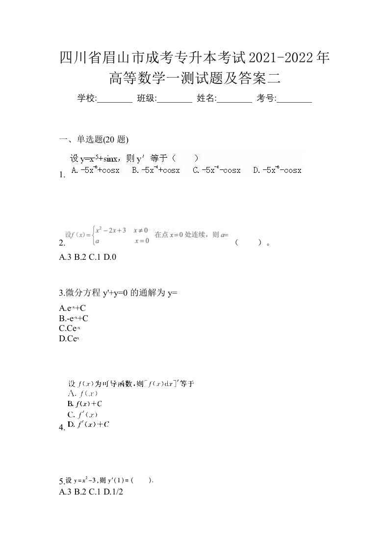 四川省眉山市成考专升本考试2021-2022年高等数学一测试题及答案二