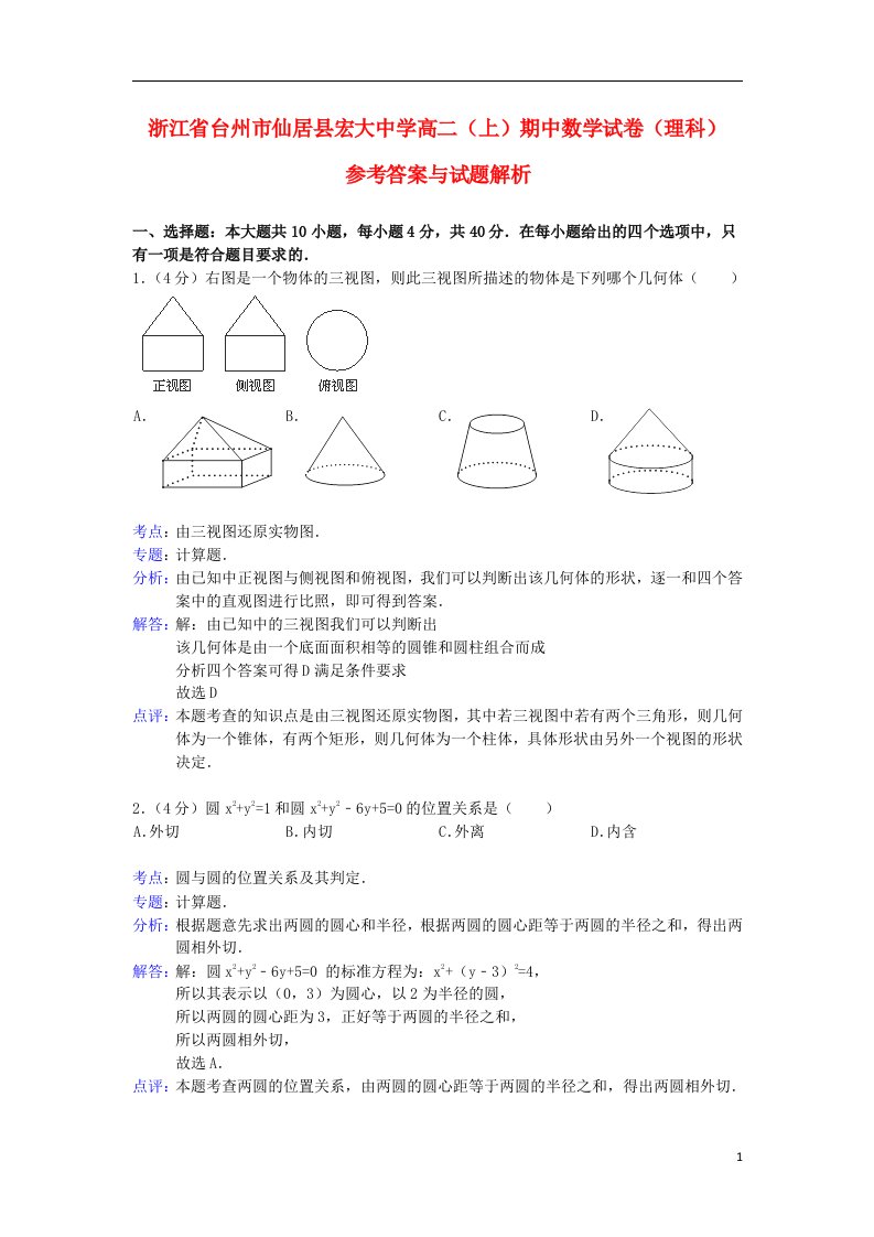 浙江省台州市仙居县宏大中学高二数学上学期期中考试试题