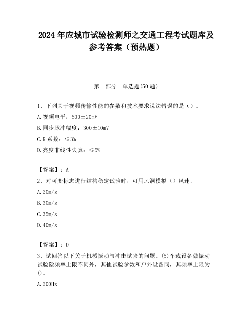 2024年应城市试验检测师之交通工程考试题库及参考答案（预热题）