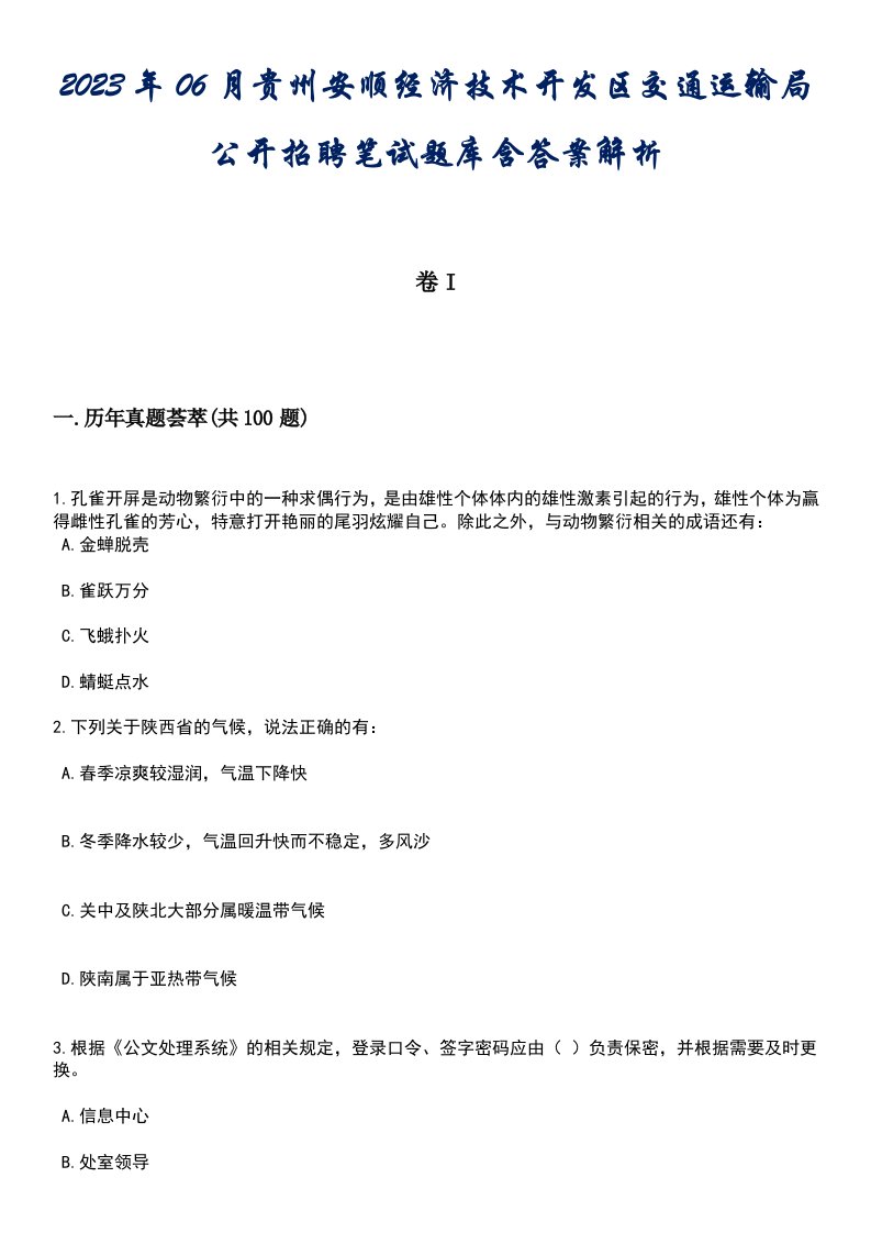 2023年06月贵州安顺经济技术开发区交通运输局公开招聘笔试题库含答案解析