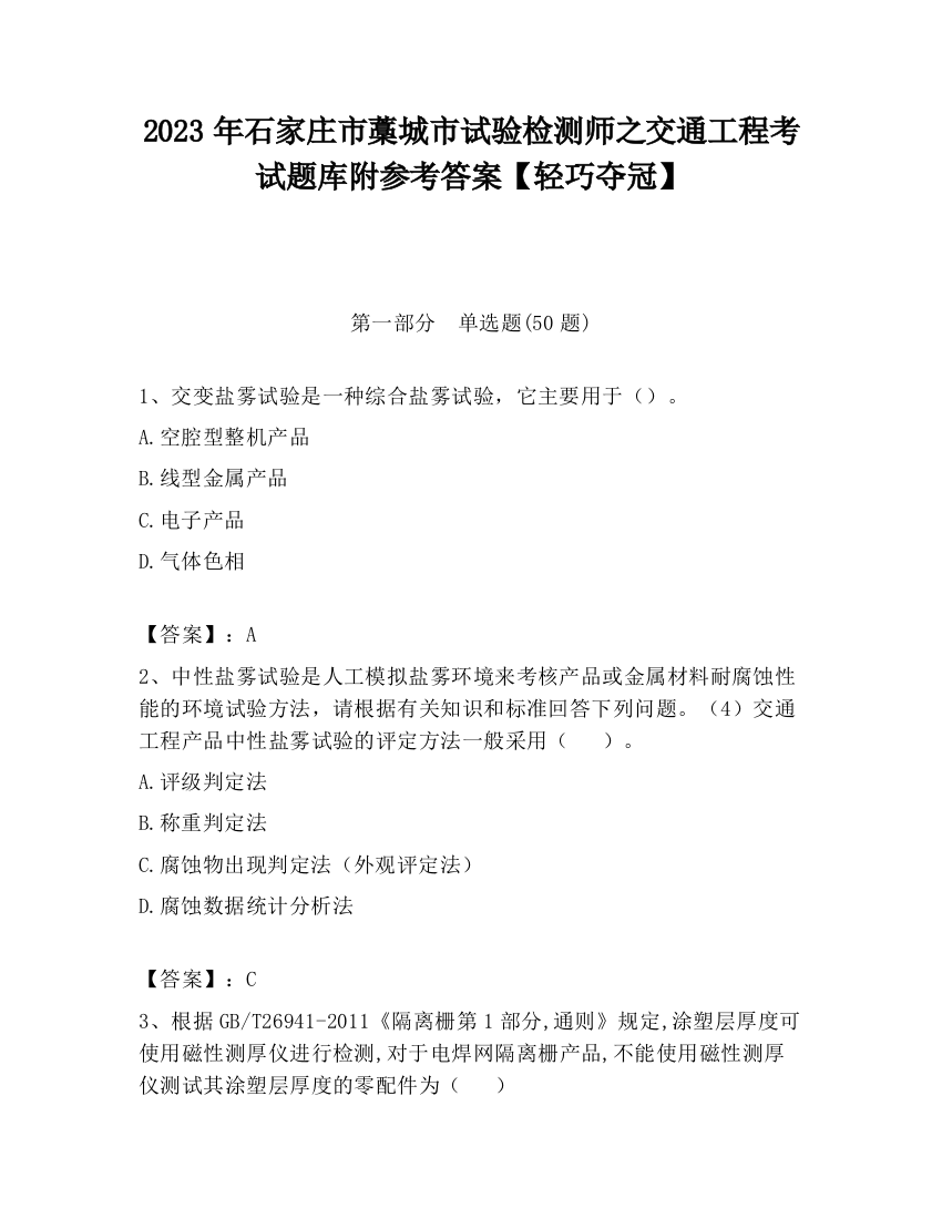 2023年石家庄市藁城市试验检测师之交通工程考试题库附参考答案【轻巧夺冠】