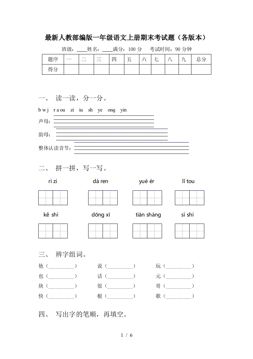 最新人教部编版一年级语文上册期末考试题(各版本)