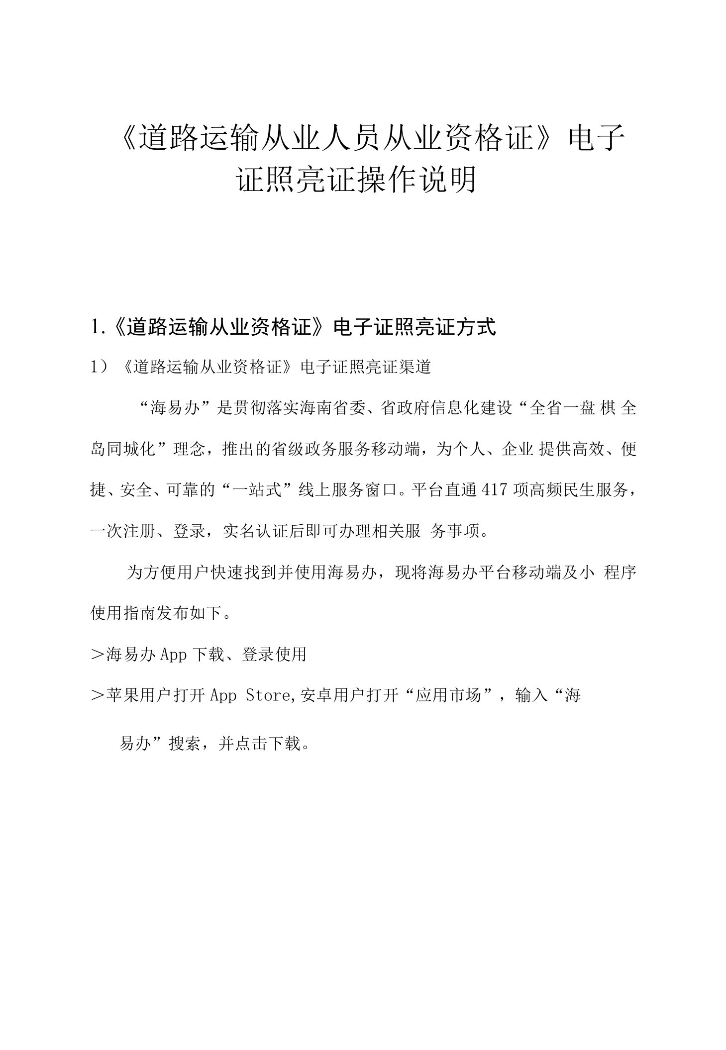 《道路运输从业人员从业资格证》电子证照亮证操作说明