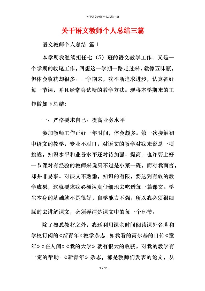 精编关于语文教师个人总结三篇