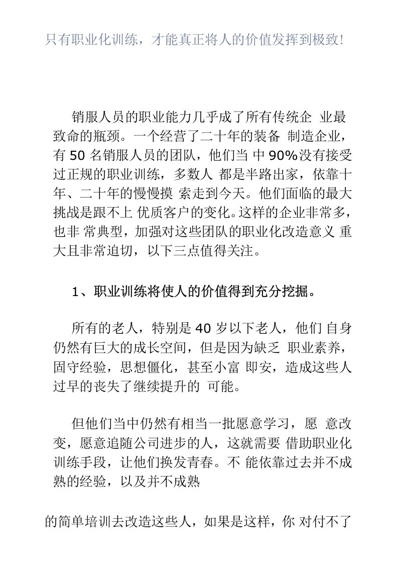 只有职业化训练，才能真正将人的价值发挥到极致