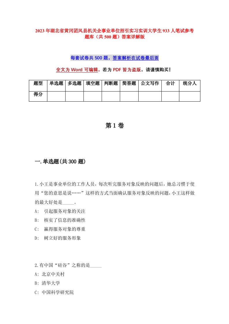 2023年湖北省黄冈团风县机关企事业单位招引实习实训大学生933人笔试参考题库共500题答案详解版