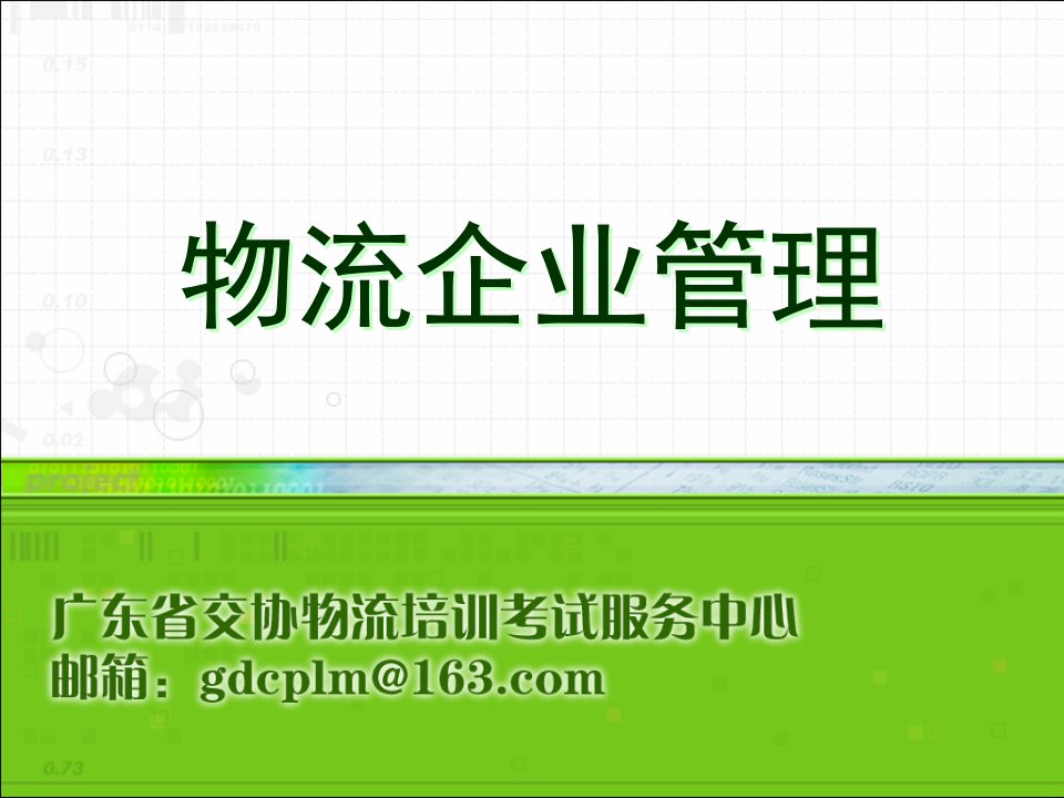 物流企业管理7-8物流企业人力资源管理