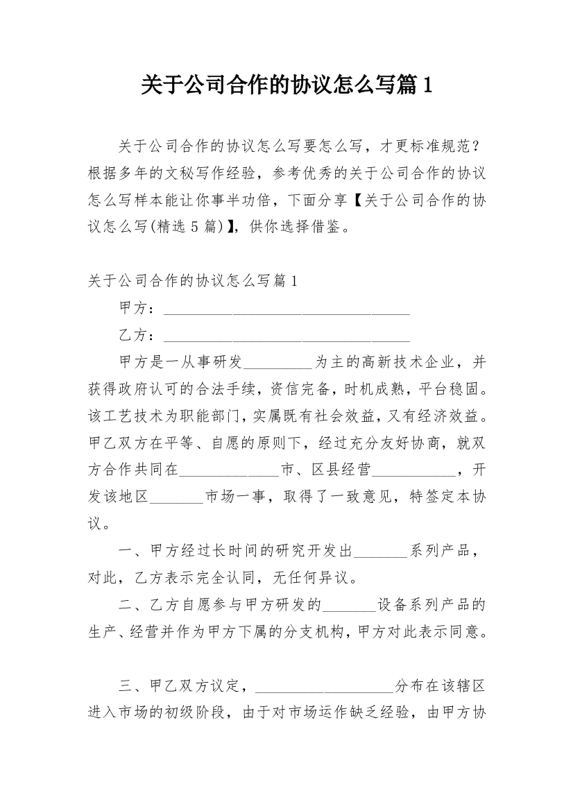 关于公司合作的协议怎么写篇1