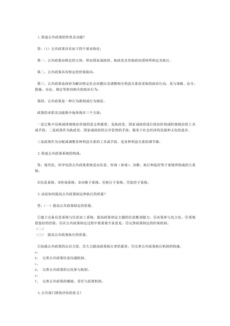 公共管理学作业