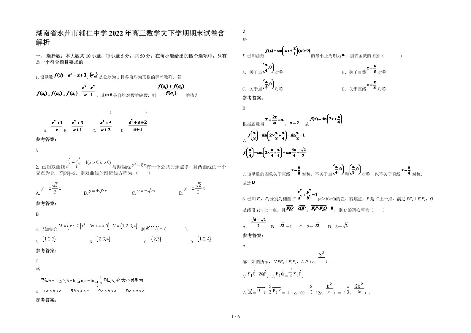 湖南省永州市辅仁中学2022年高三数学文下学期期末试卷含解析