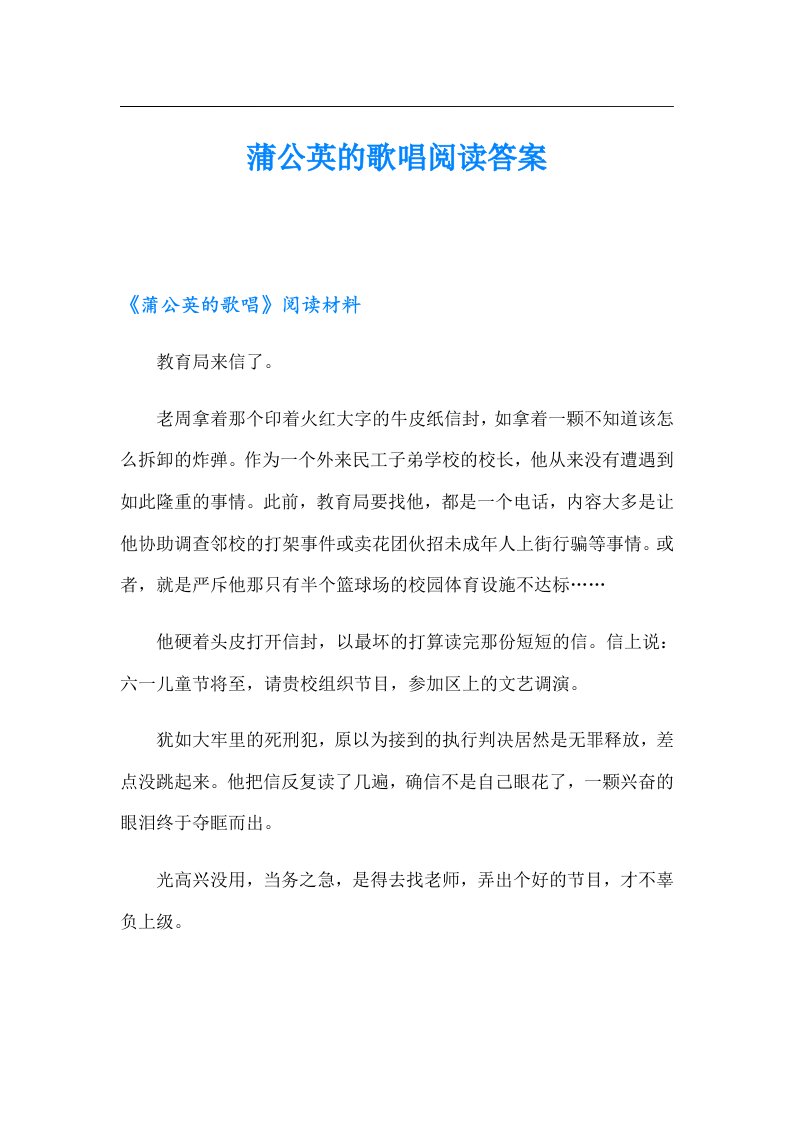 蒲公英的歌唱阅读答案