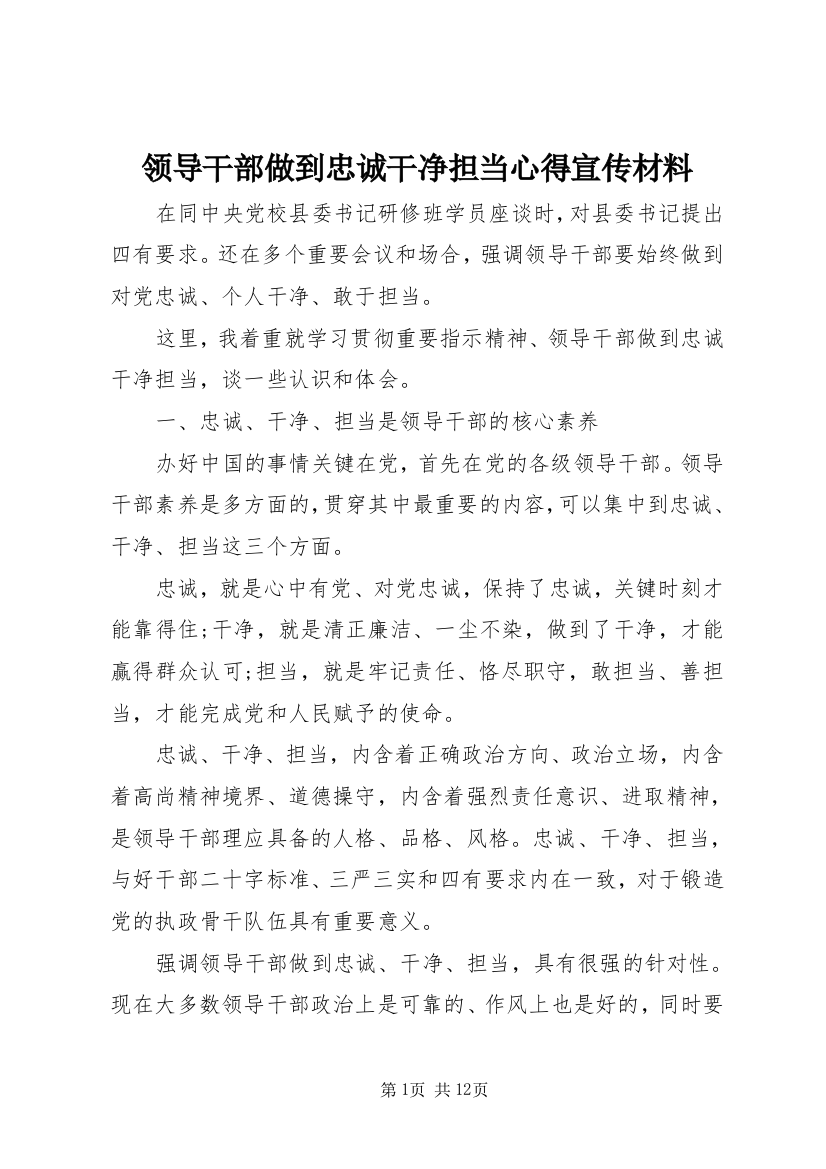 领导干部做到忠诚干净担当心得宣传材料