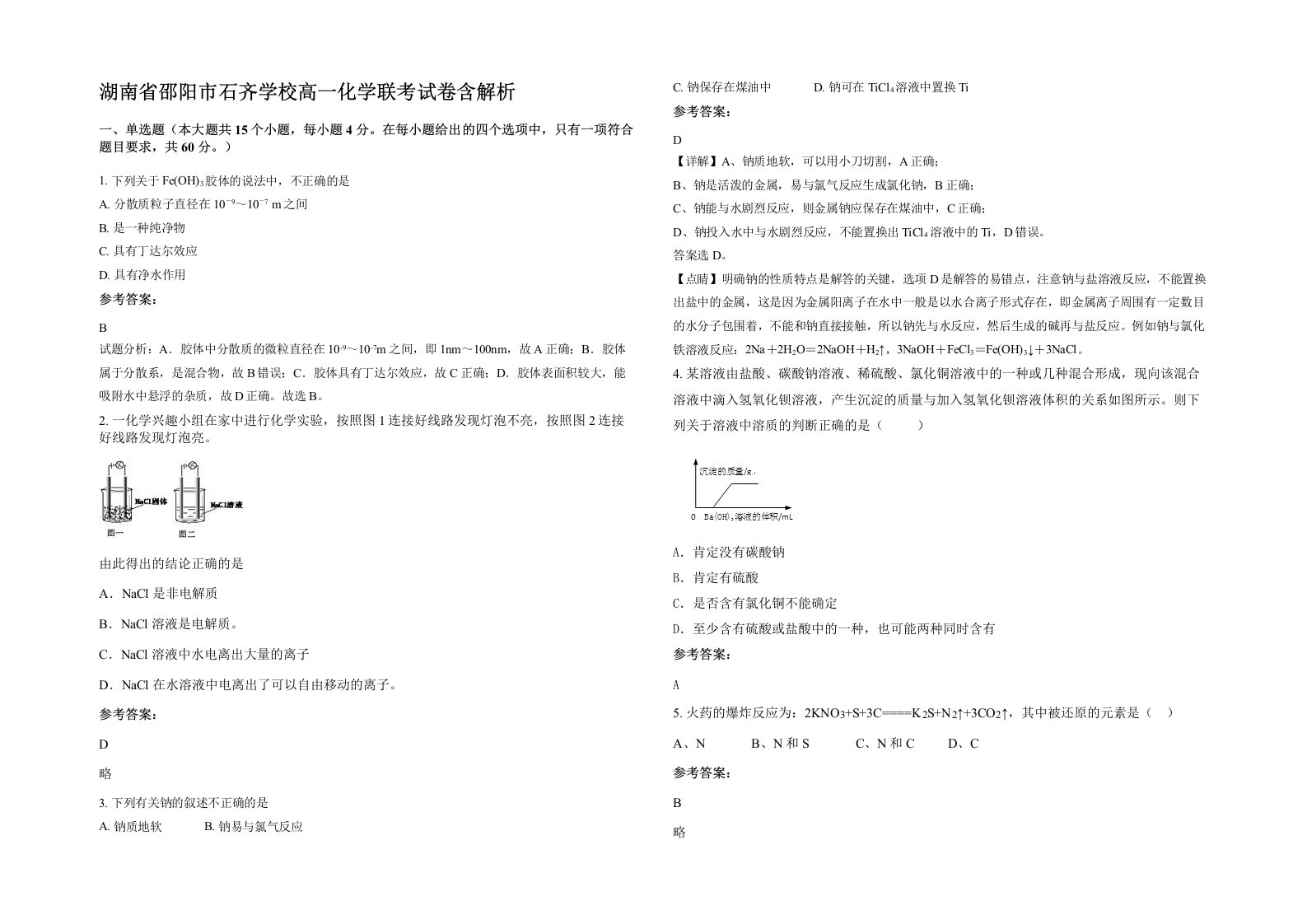 湖南省邵阳市石齐学校高一化学联考试卷含解析