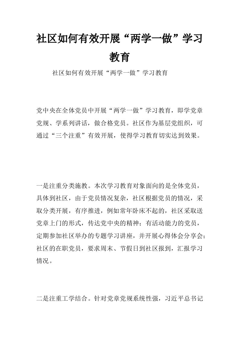 社区如何有效开展“两学一做”学习教育