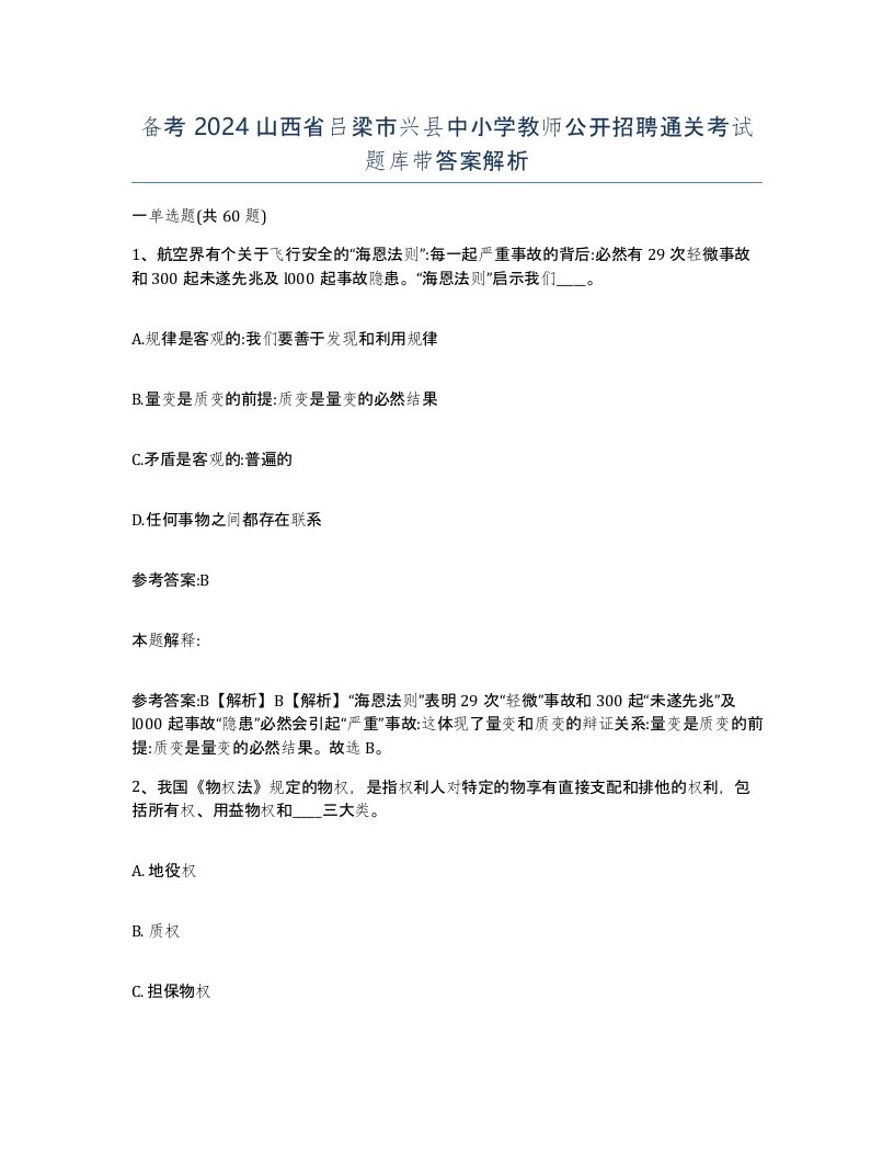 备考2024山西省吕梁市兴县中小学教师公开招聘通关考试题库带答案解析