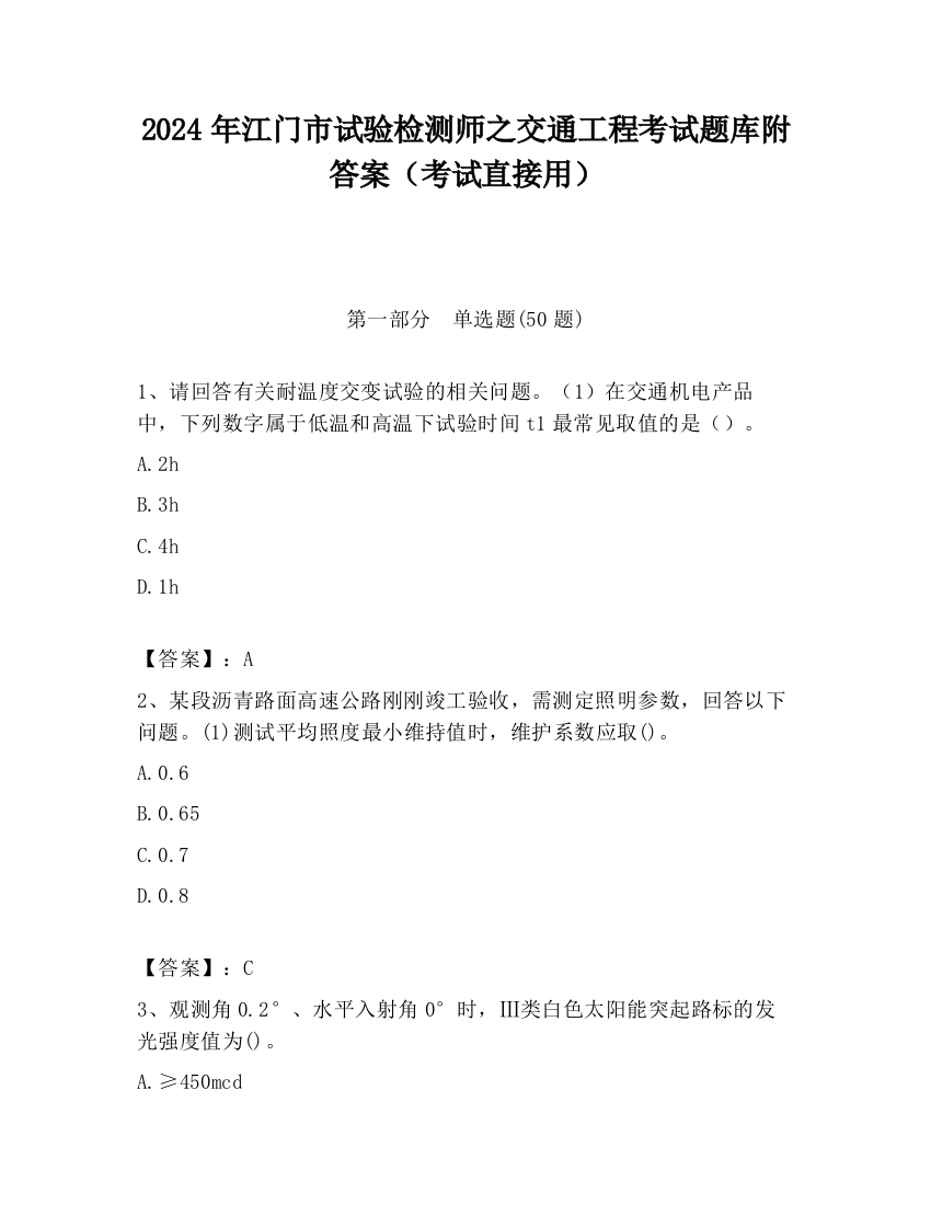 2024年江门市试验检测师之交通工程考试题库附答案（考试直接用）