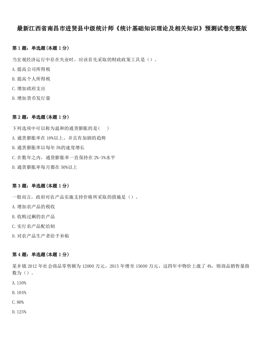 最新江西省南昌市进贤县中级统计师《统计基础知识理论及相关知识》预测试卷完整版