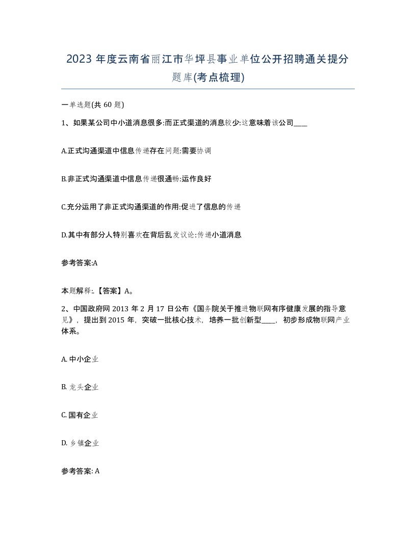 2023年度云南省丽江市华坪县事业单位公开招聘通关提分题库考点梳理