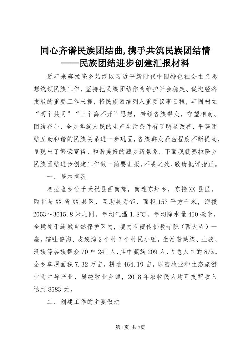 6同心齐谱民族团结曲,携手共筑民族团结情——民族团结进步创建汇报材料