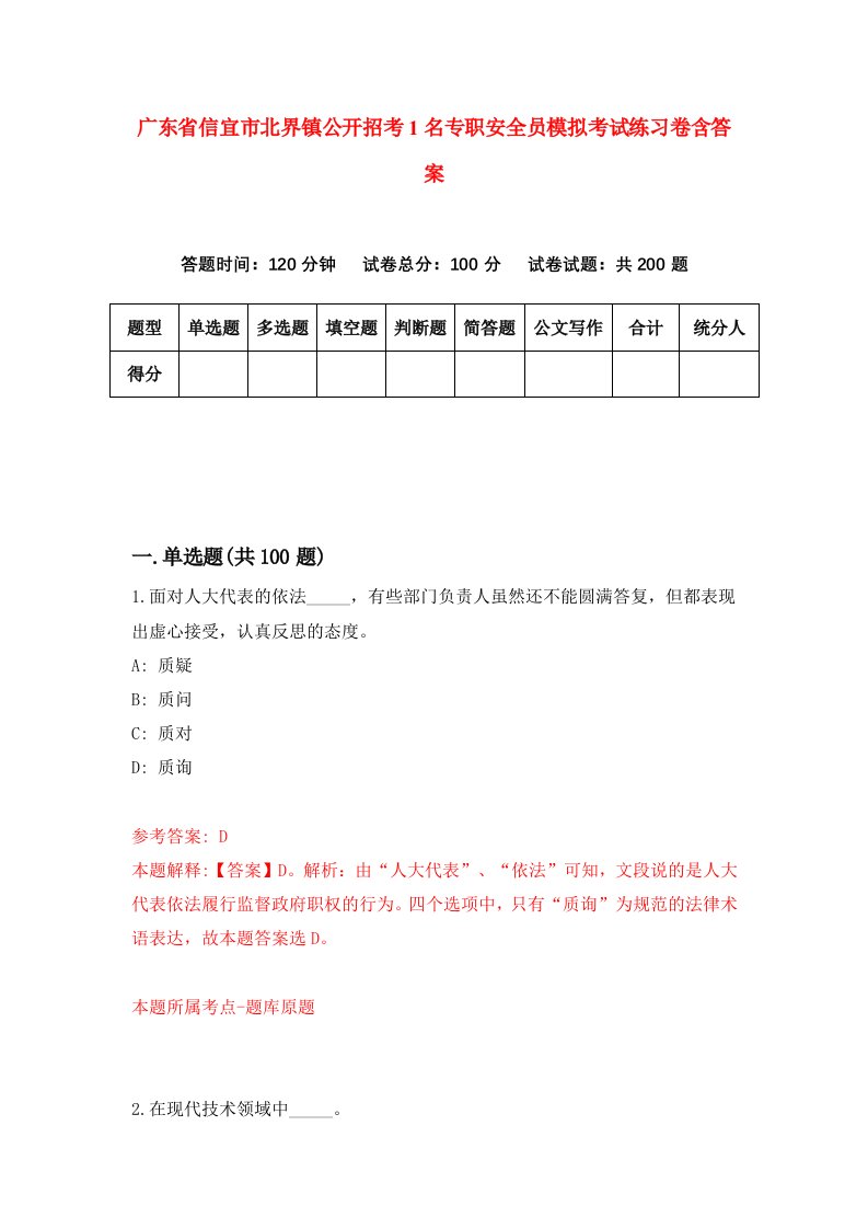 广东省信宜市北界镇公开招考1名专职安全员模拟考试练习卷含答案第4套