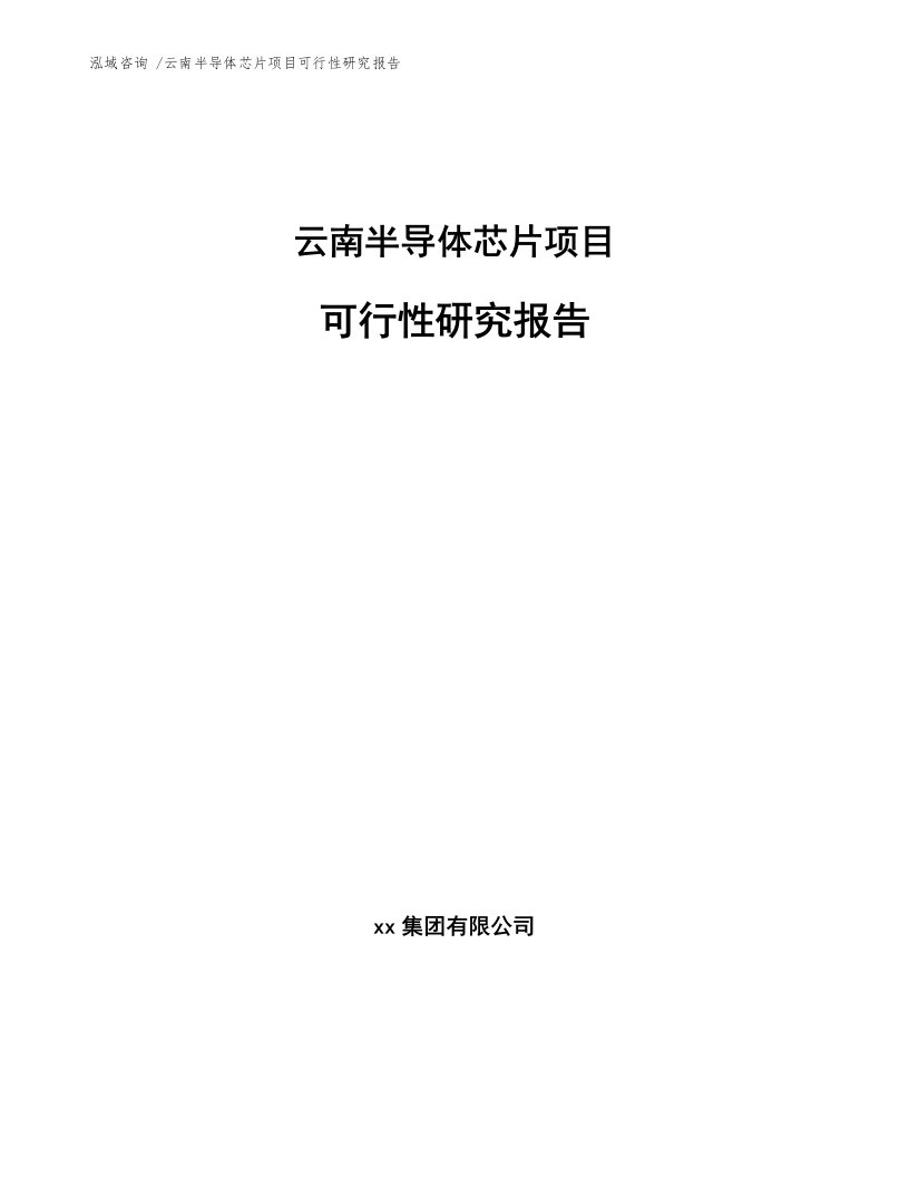 云南半导体芯片项目可行性研究报告范文