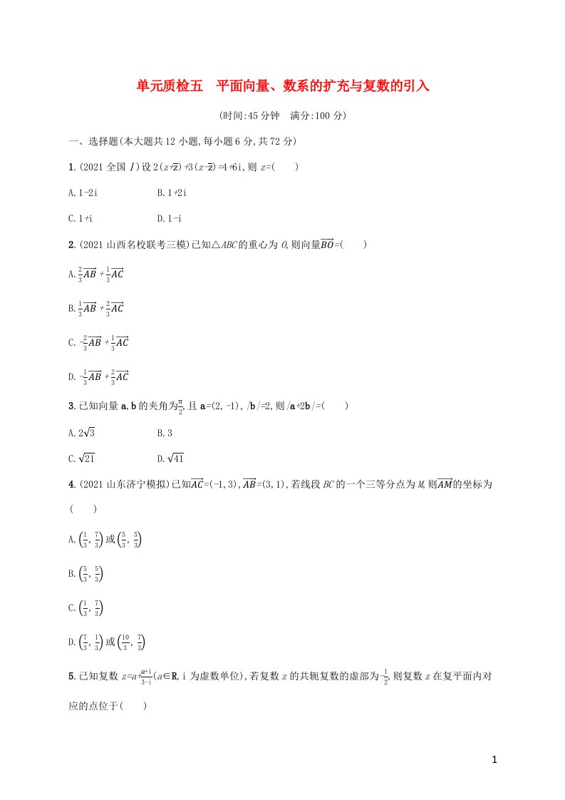 广西专用2022年高考数学一轮复习单元质检5平面向量数系的扩充与复数的引入含解析新人教A版文