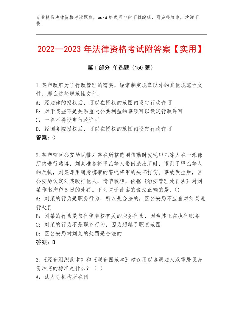 内部法律资格考试完整版及参考答案（新）