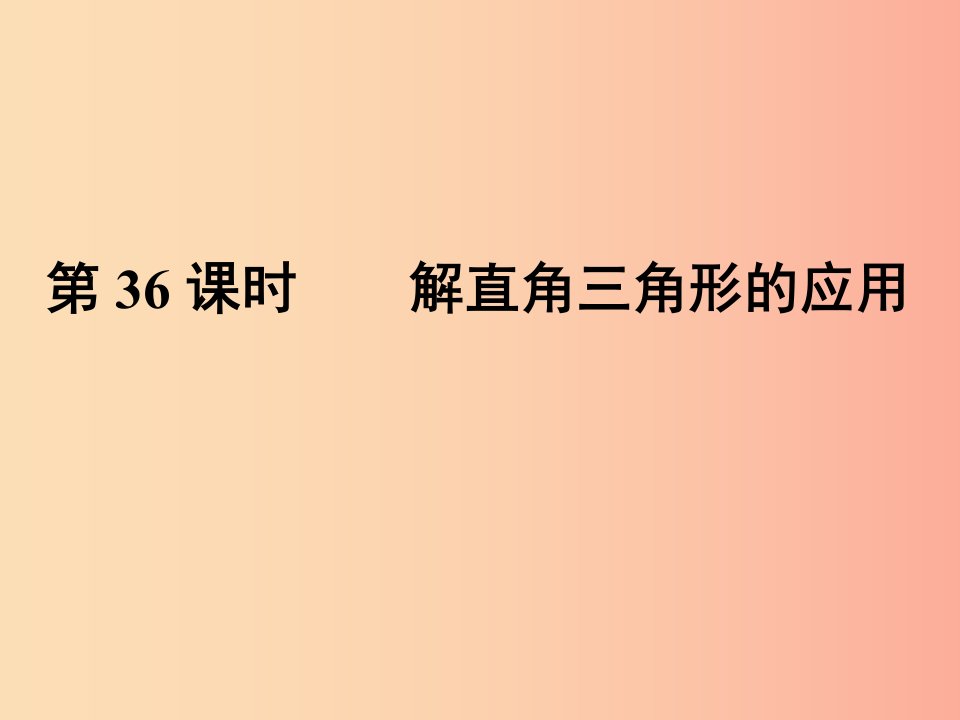 中考数学总复习第三部分图形与几何第8单元锐角三角函数与圆第36课时解直角三角形的应用