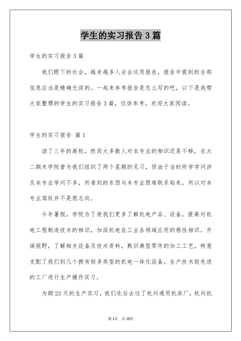 学生的实习报告3篇例文5