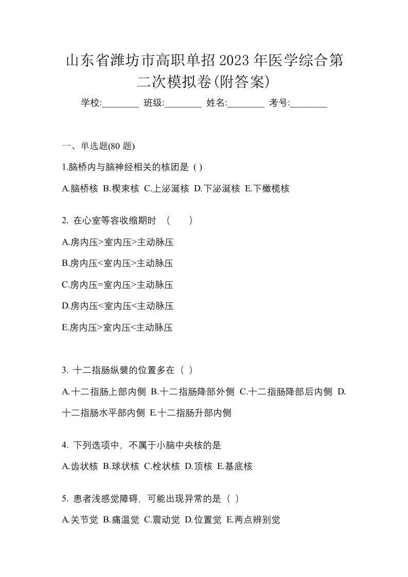 山东省潍坊市高职单招2023年医学综合第二次模拟卷附答案