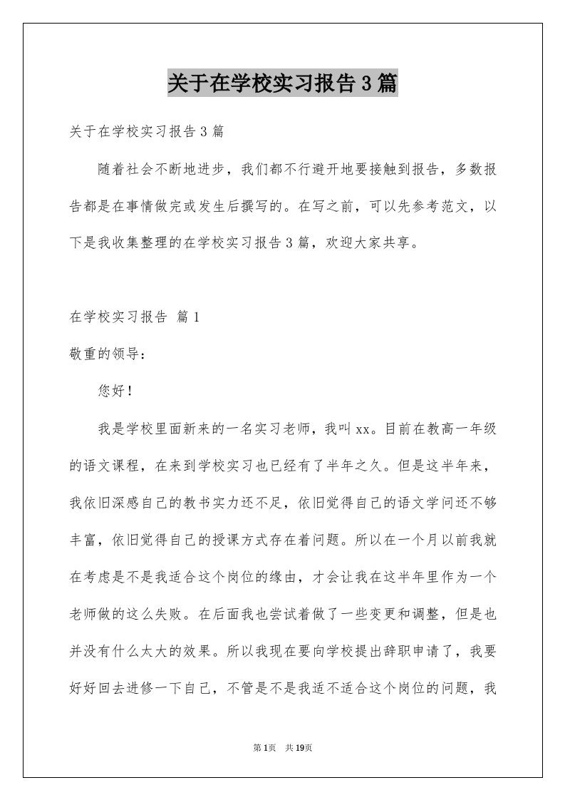 关于在学校实习报告3篇