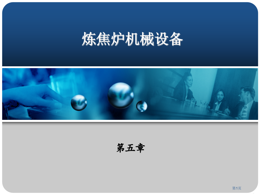 煤化学专业炼焦学省公共课一等奖全国赛课获奖课件