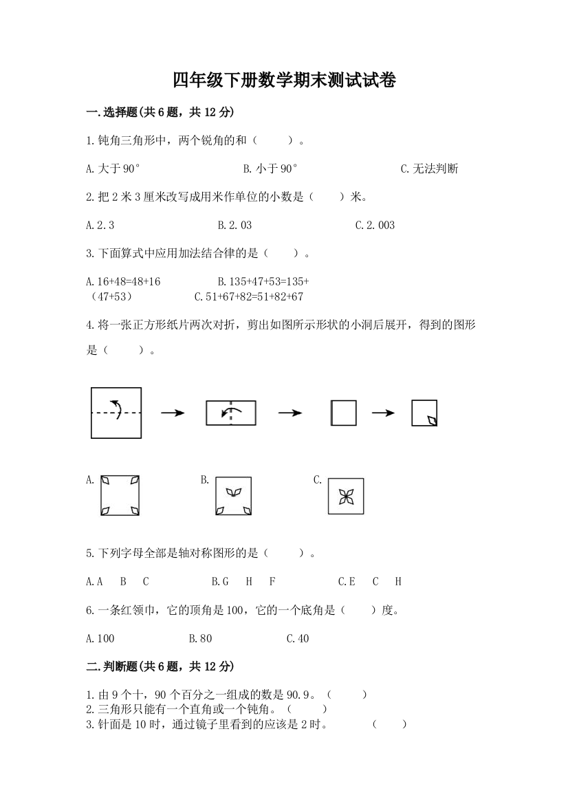 四年级下册数学期末测试试卷及答案【网校专用】