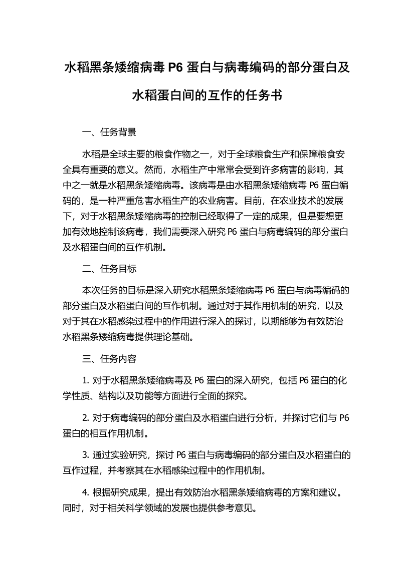 水稻黑条矮缩病毒P6蛋白与病毒编码的部分蛋白及水稻蛋白间的互作的任务书