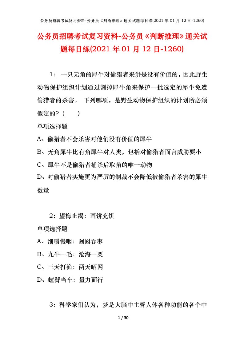 公务员招聘考试复习资料-公务员判断推理通关试题每日练2021年01月12日-1260