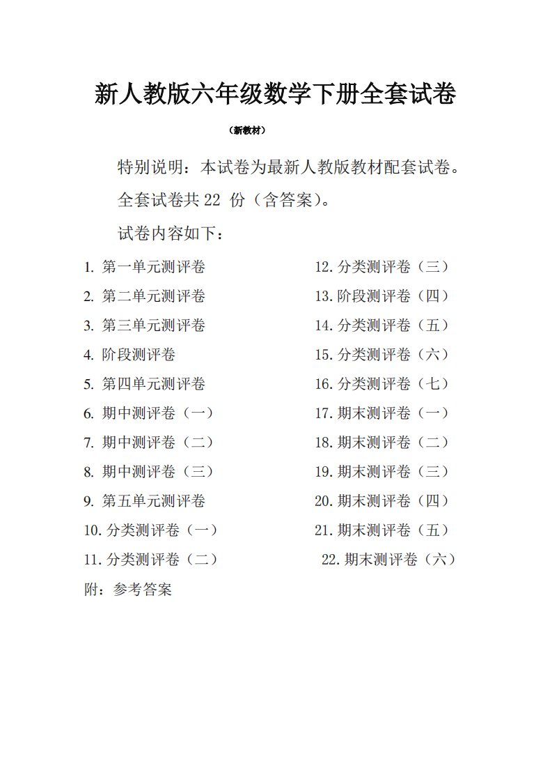 2019春新人教版小学6六年级数学下册全册单元测试卷含期中期末试题共22份及答案2