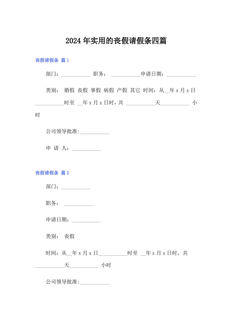 【精选模板】2024年实用的丧假请假条四篇