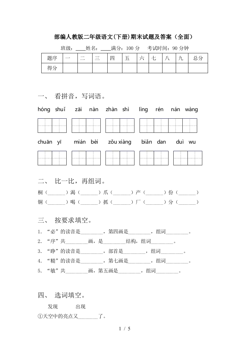 部编人教版二年级语文(下册)期末试题及答案(全面)